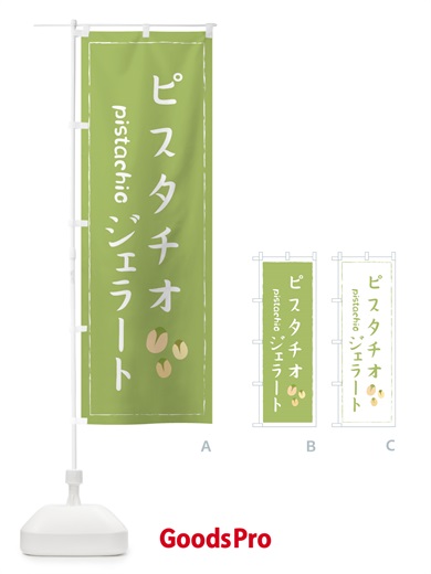 のぼり ピスタチジェラート のぼり旗 33FE