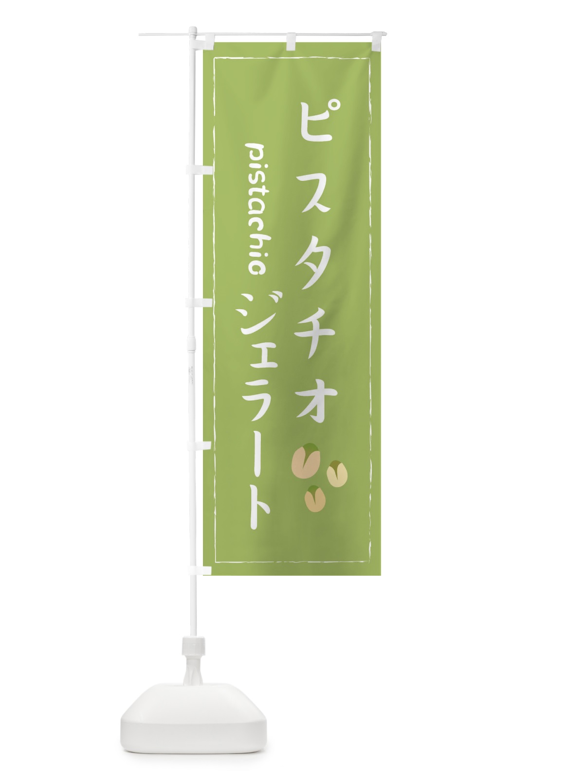 のぼり ピスタチジェラート のぼり旗 33FE(デザイン【A】)