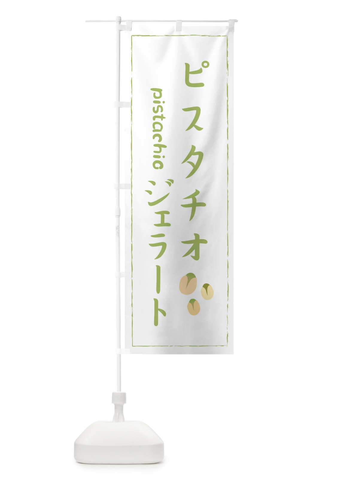 のぼり ピスタチジェラート のぼり旗 33FE(デザイン【C】)