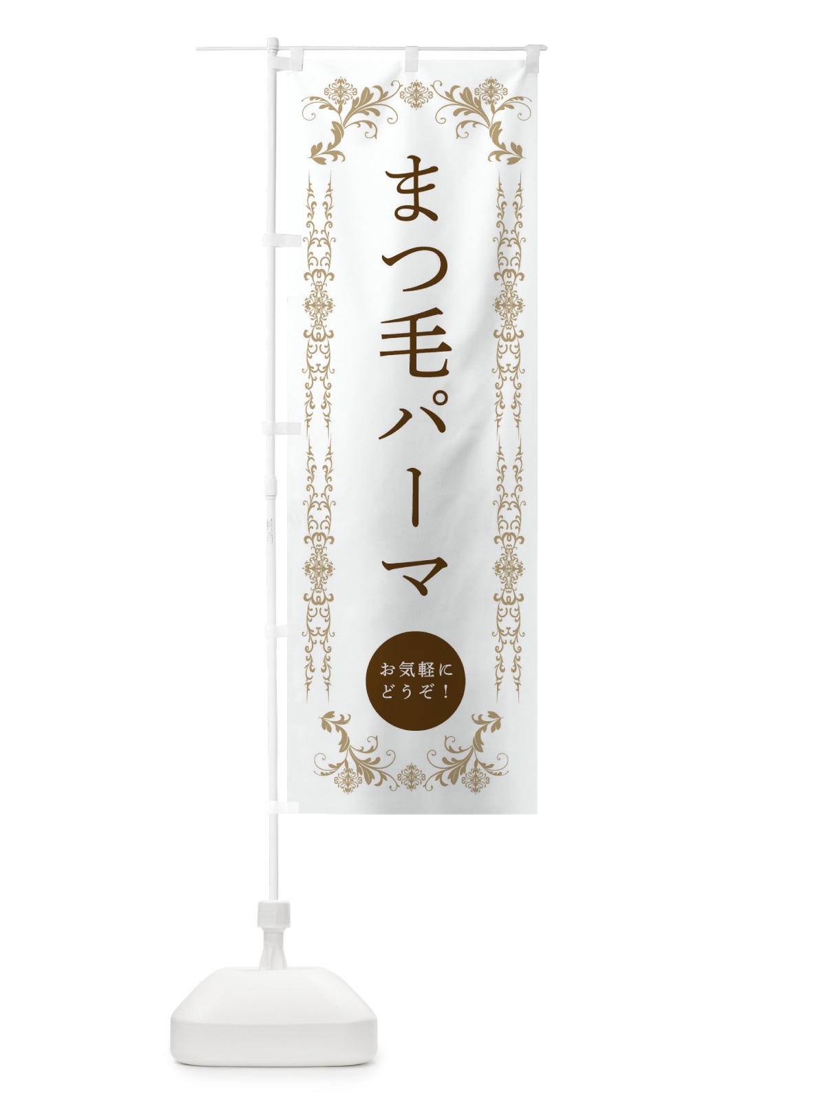 のぼり まつ毛パーマ・美容 のぼり旗 33FH(デザイン【A】)