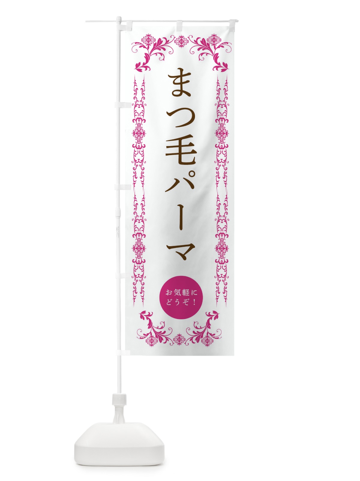 のぼり まつ毛パーマ・美容 のぼり旗 33FH(デザイン【B】)