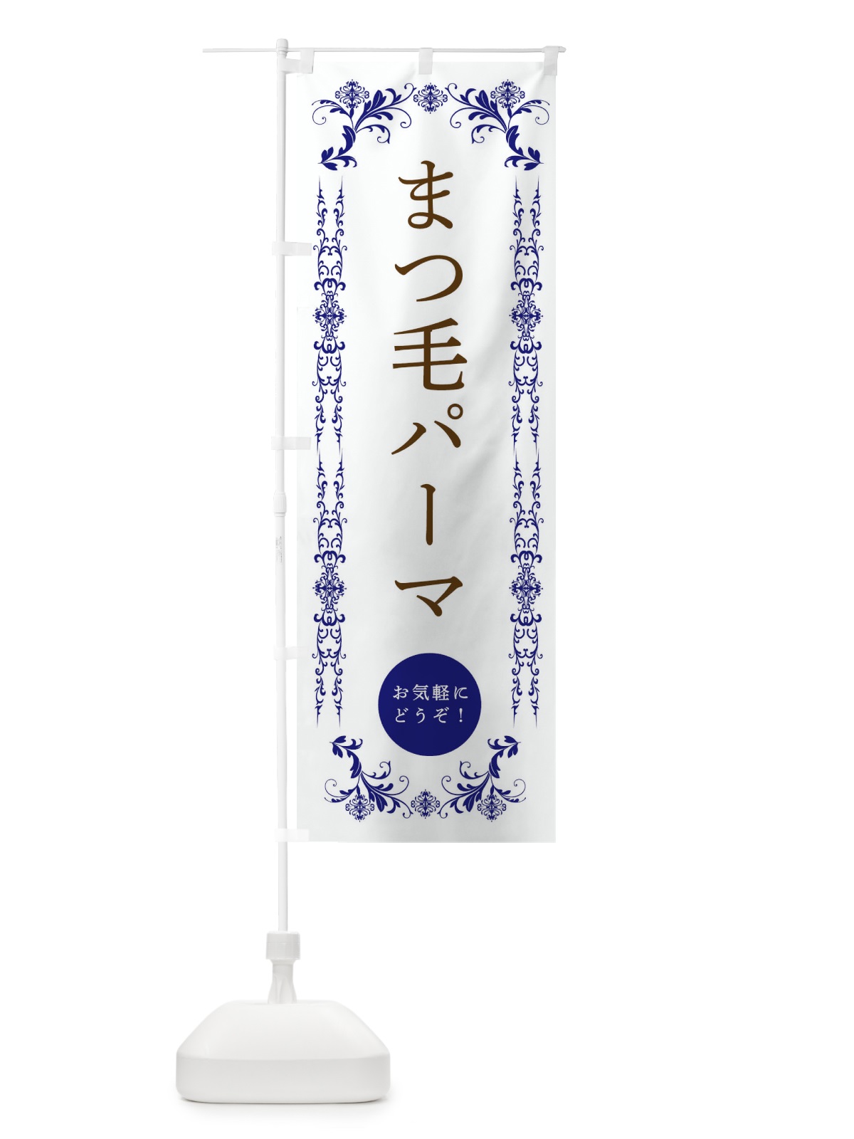 のぼり まつ毛パーマ・美容 のぼり旗 33FH(デザイン【C】)