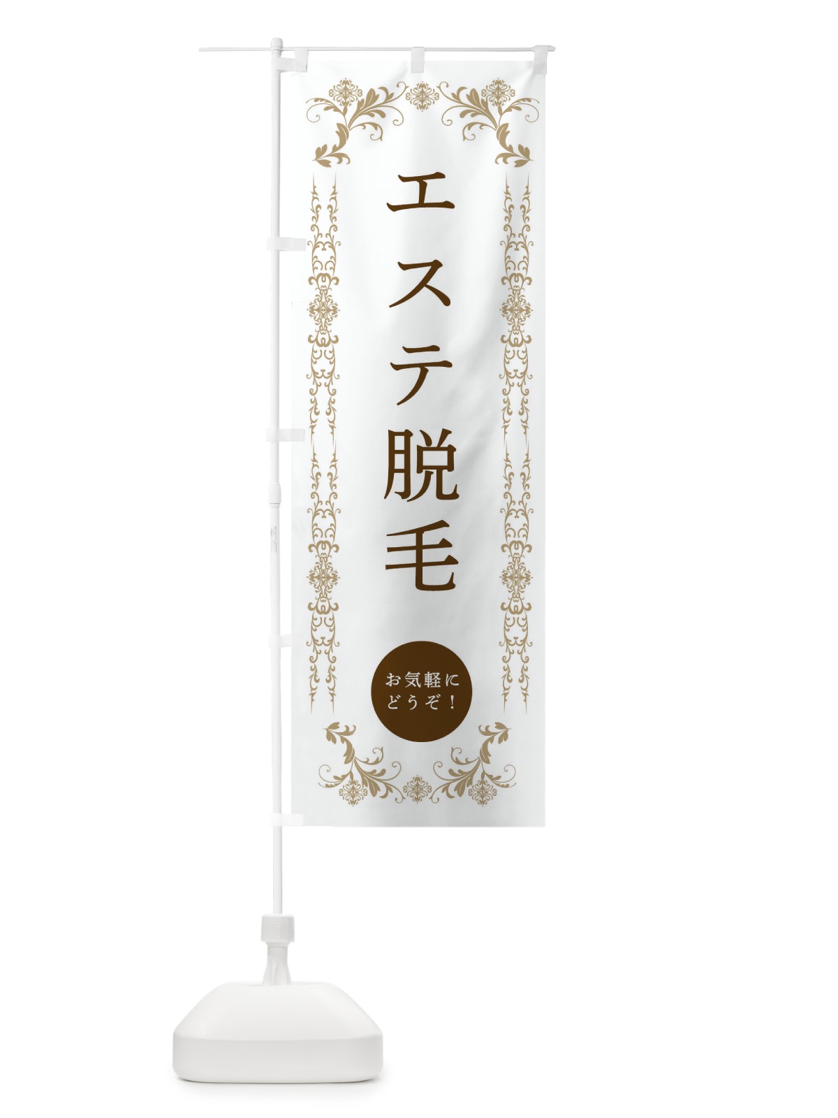 のぼり エステ脱毛・美容 のぼり旗 33FJ(デザイン【A】)
