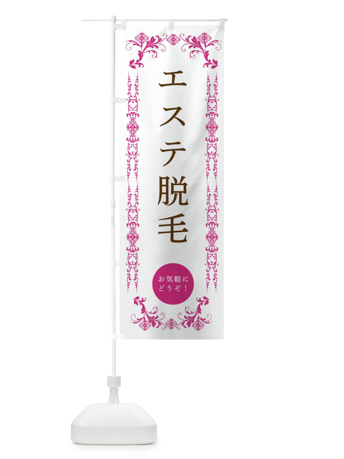 のぼり エステ脱毛・美容 のぼり旗 33FJ(デザイン【B】)