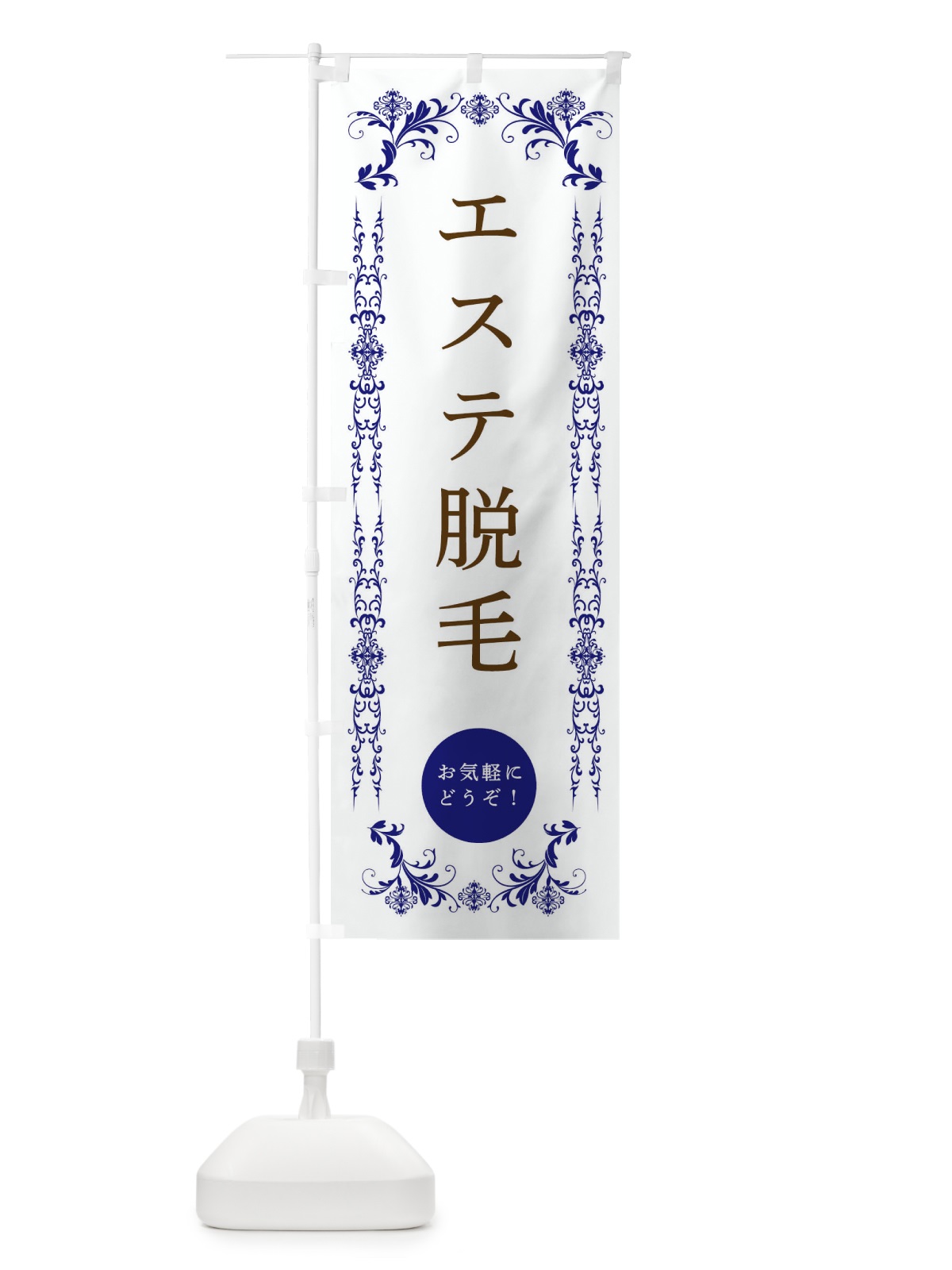 のぼり エステ脱毛・美容 のぼり旗 33FJ(デザイン【C】)