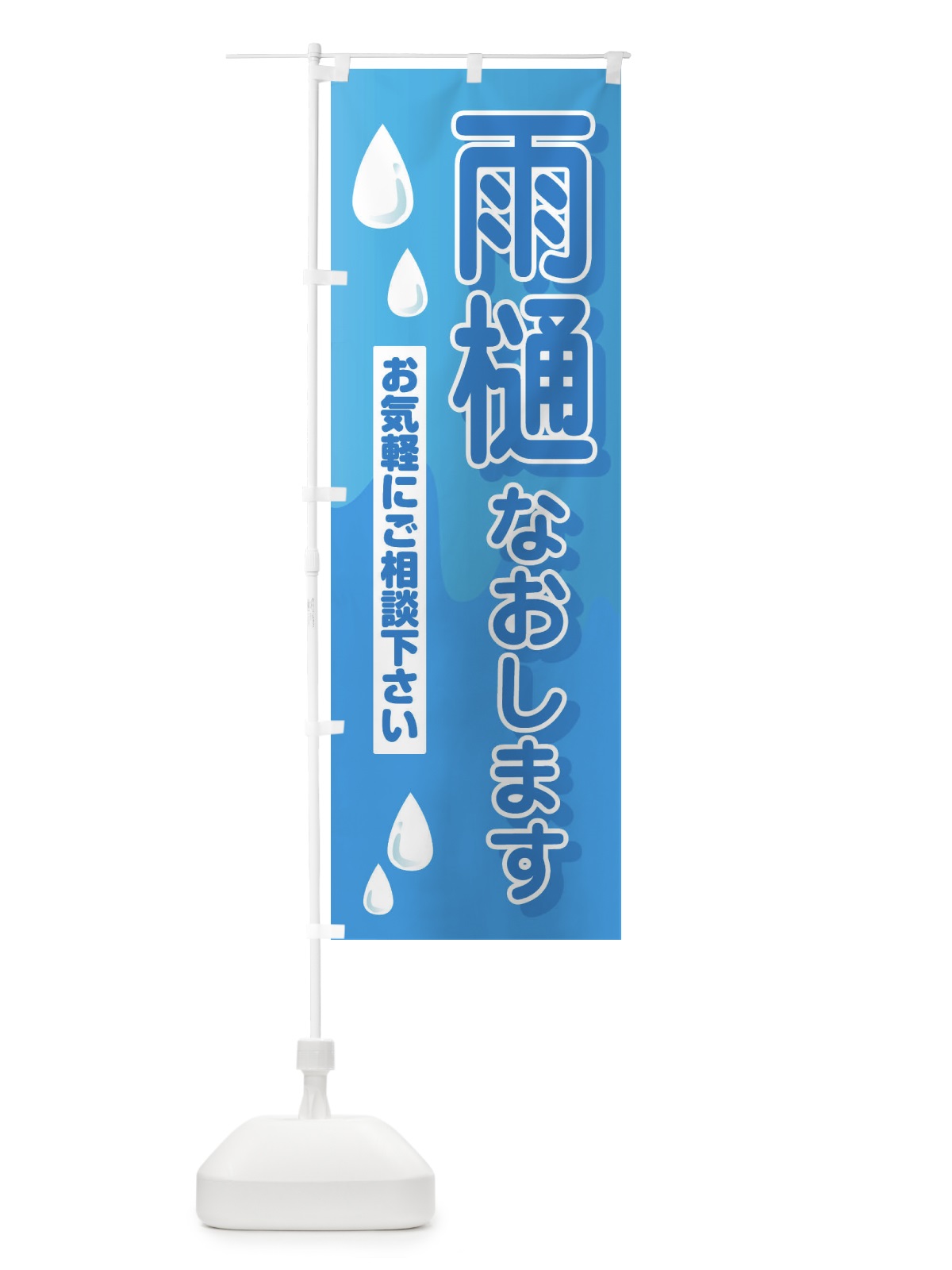 のぼり 雨樋なおします のぼり旗 33FK(デザイン【A】)