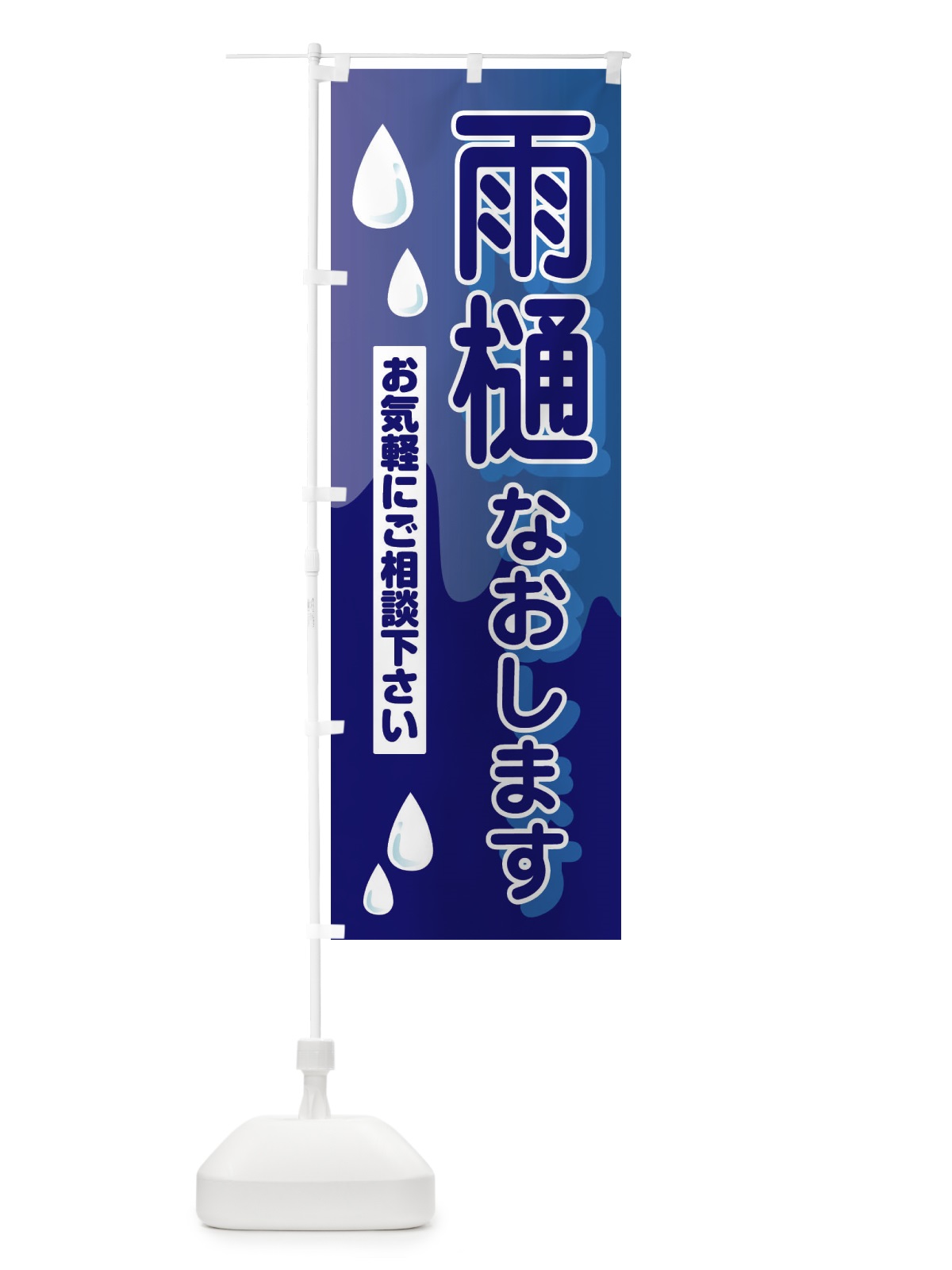 のぼり 雨樋なおします のぼり旗 33FK(デザイン【B】)