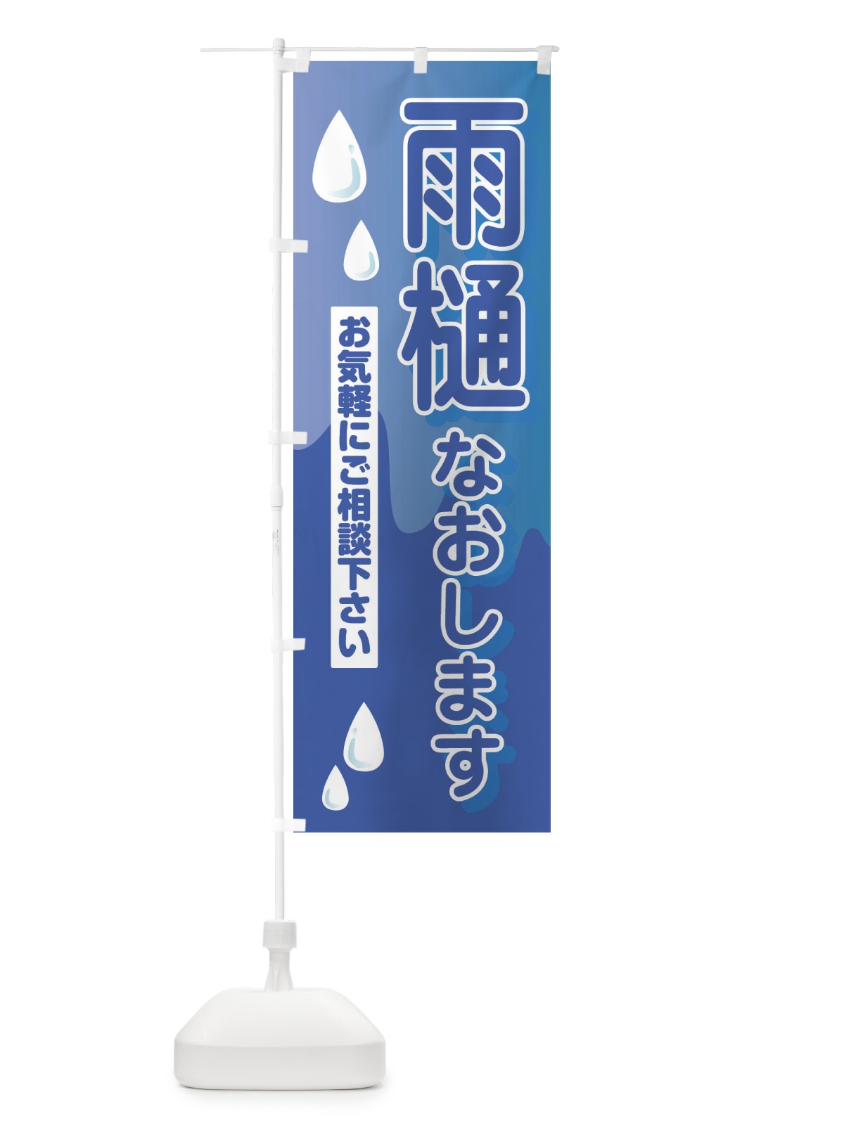 のぼり 雨樋なおします のぼり旗 33FK(デザイン【C】)