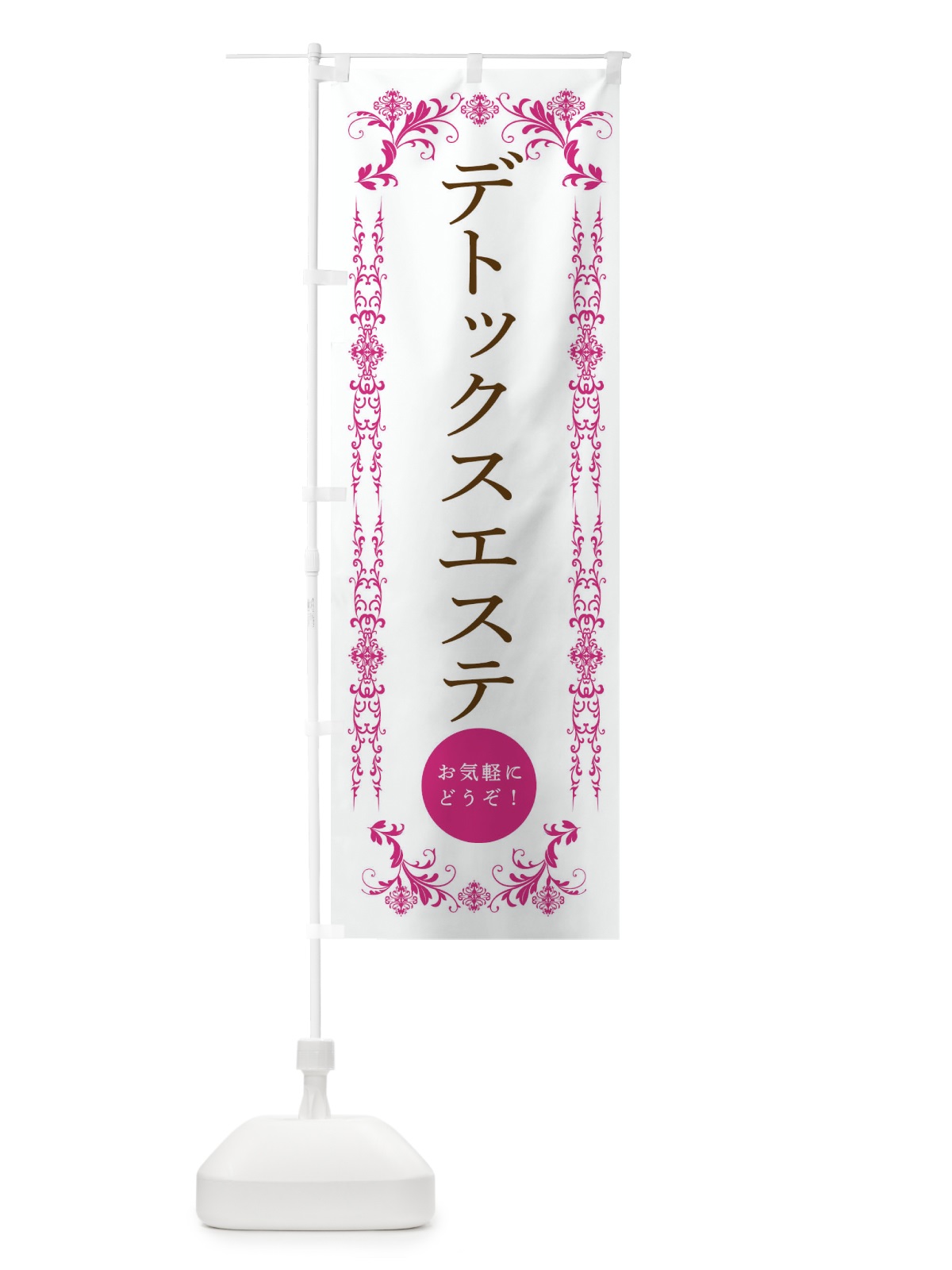 のぼり デトックスエステ・美容 のぼり旗 33FL(デザイン【B】)