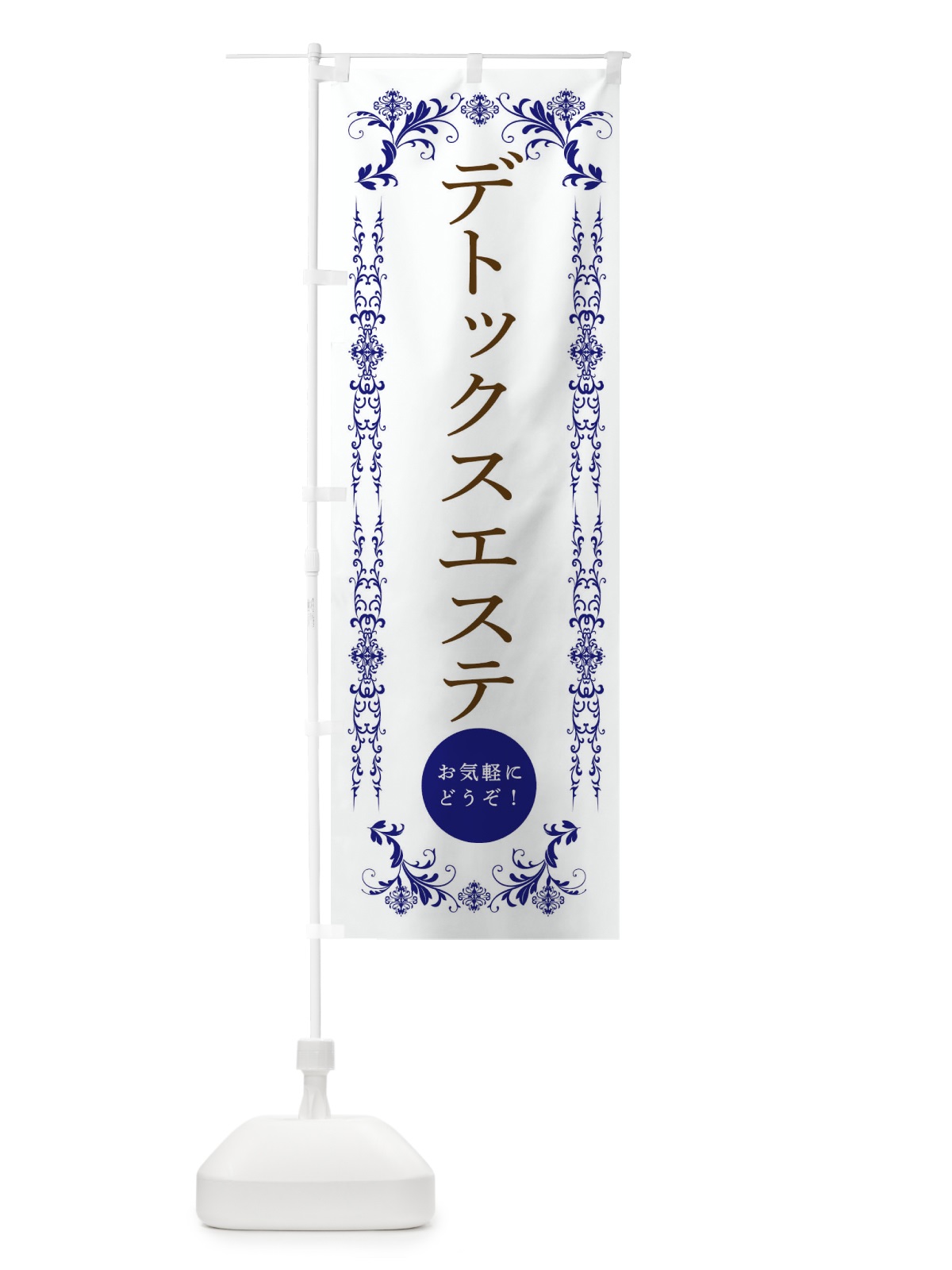 のぼり デトックスエステ・美容 のぼり旗 33FL(デザイン【C】)