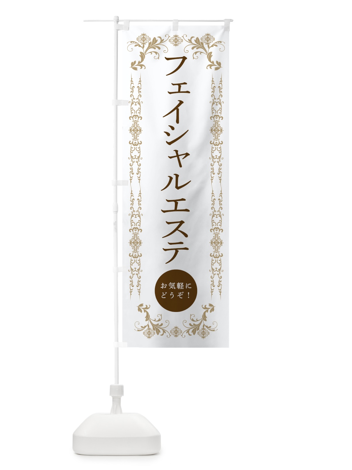 のぼり フェイシャルエステ・美容 のぼり旗 33FR(デザイン【A】)
