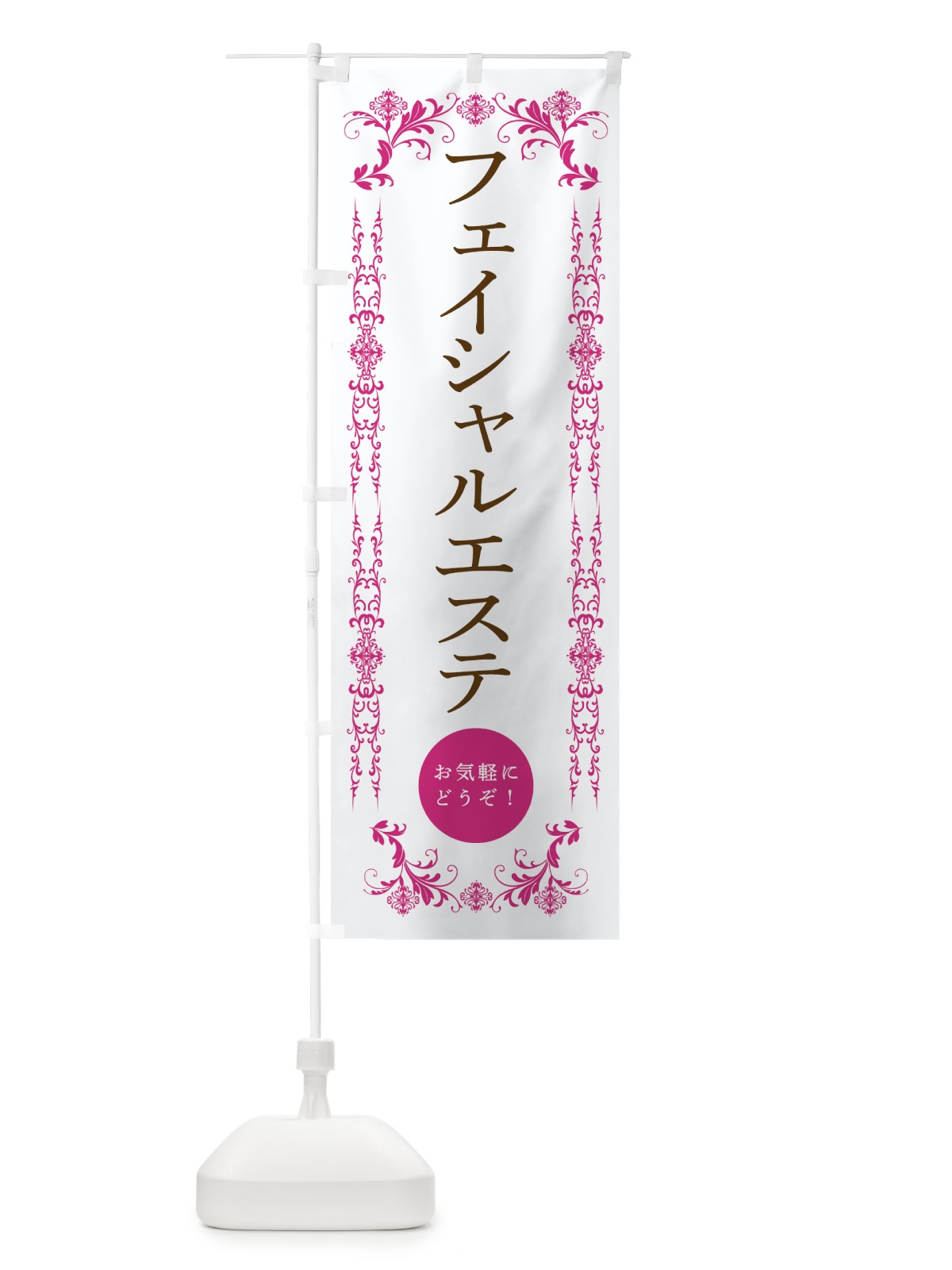 のぼり フェイシャルエステ・美容 のぼり旗 33FR(デザイン【B】)