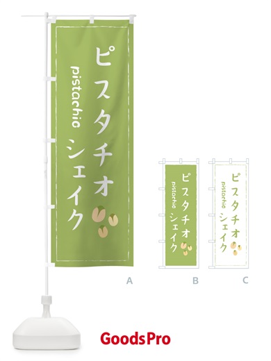 のぼり ピスタチオシェイク のぼり旗 33FT