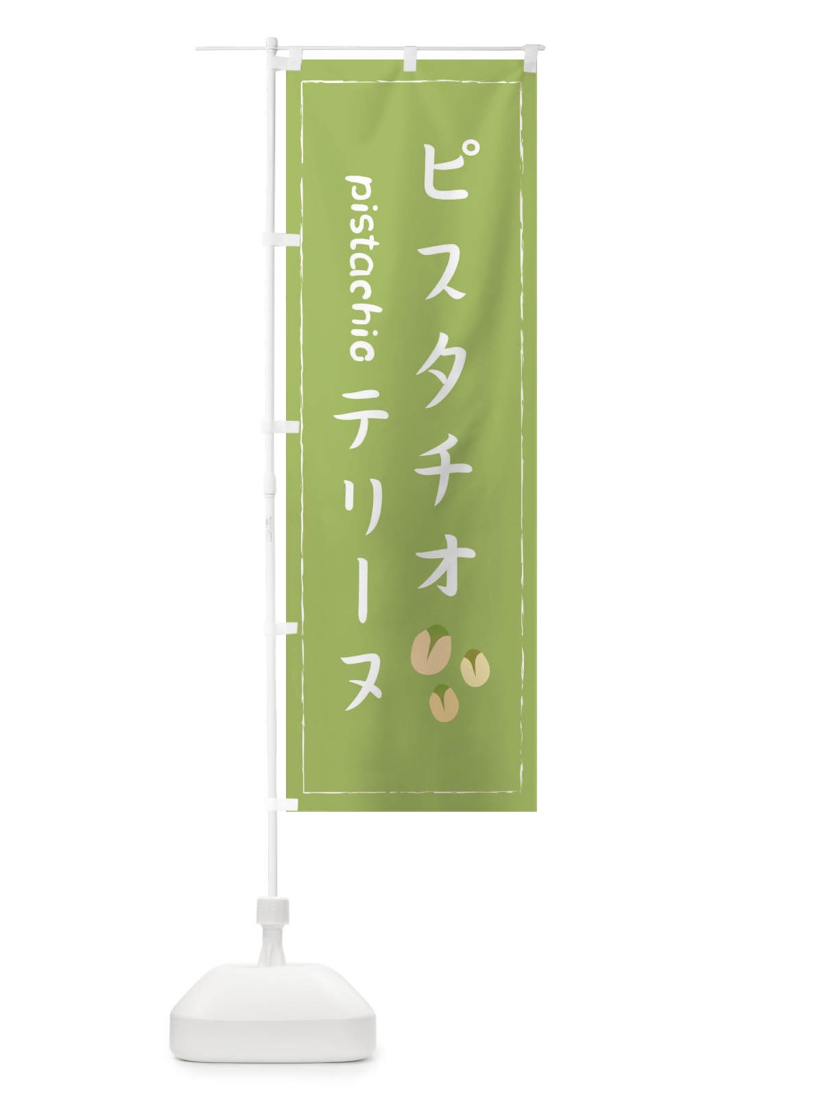 のぼり ピスタチオテリーヌ のぼり旗 33FY(デザイン【A】)