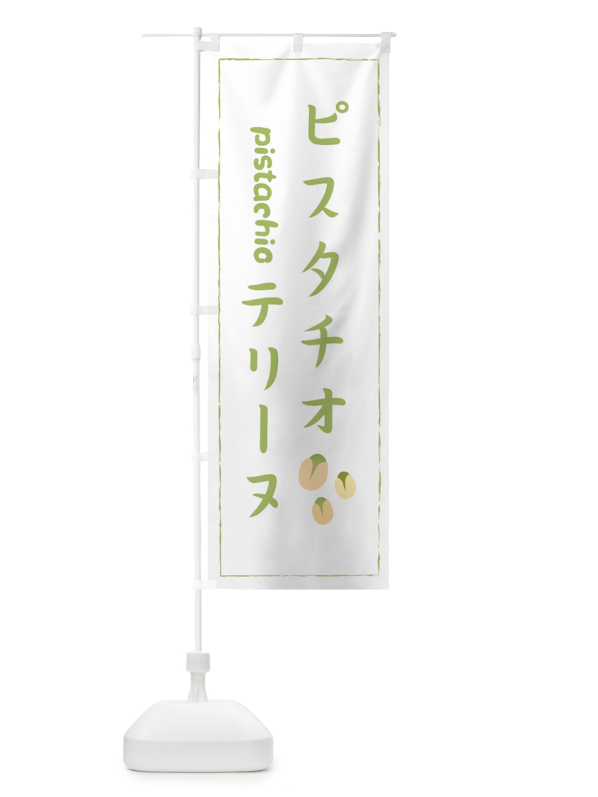 のぼり ピスタチオテリーヌ のぼり旗 33FY(デザイン【C】)