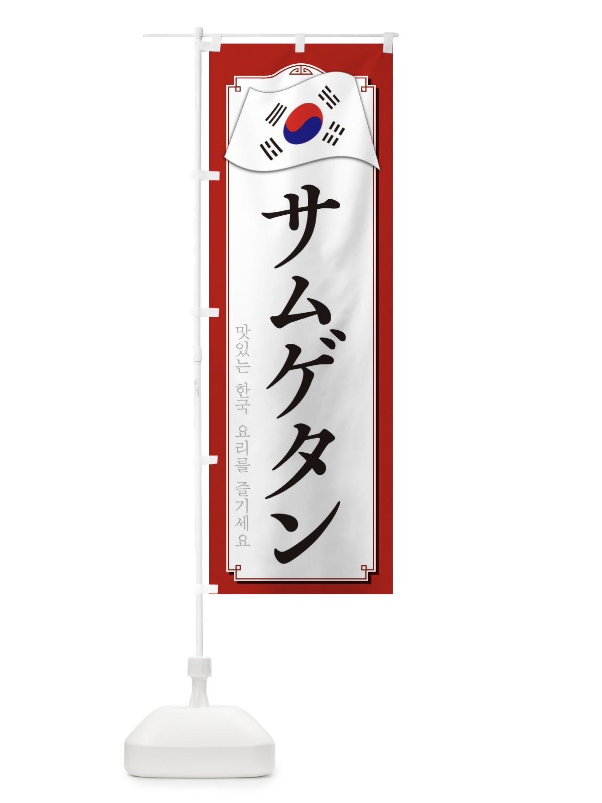 のぼり サムゲタン のぼり旗 33G0(デザイン【A】)