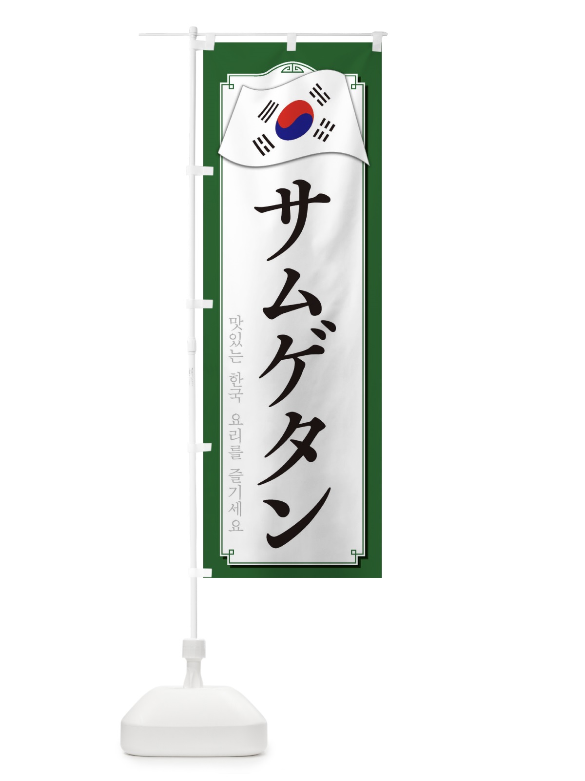 のぼり サムゲタン のぼり旗 33G0(デザイン【B】)