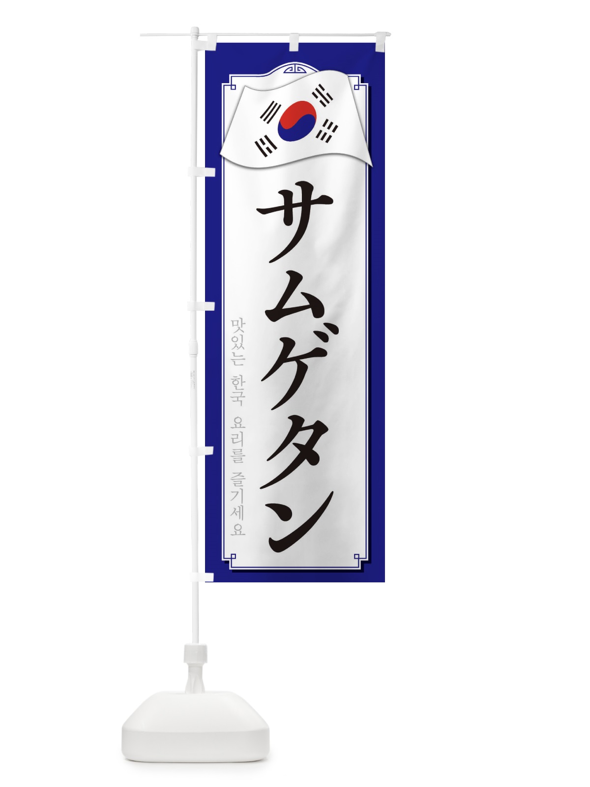 のぼり サムゲタン のぼり旗 33G0(デザイン【C】)