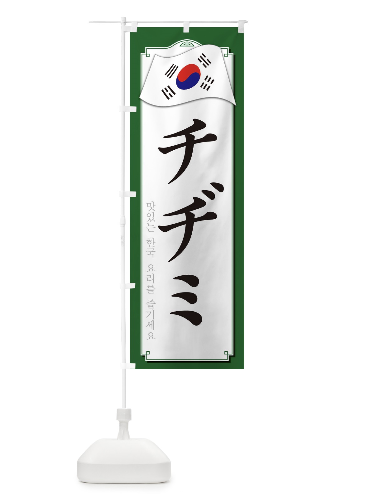 のぼり チジミ のぼり旗 33G2(デザイン【B】)
