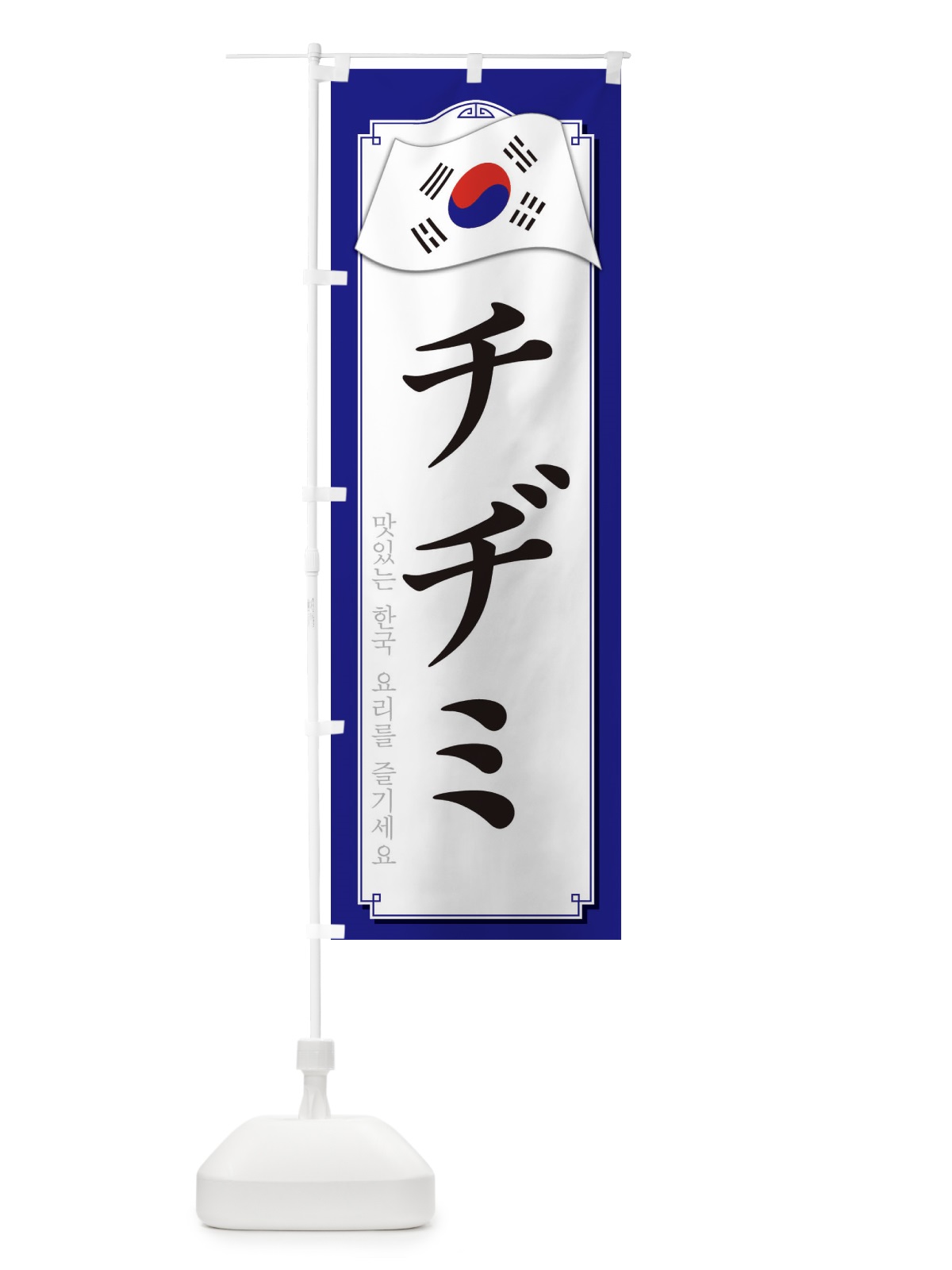 のぼり チジミ のぼり旗 33G2(デザイン【C】)