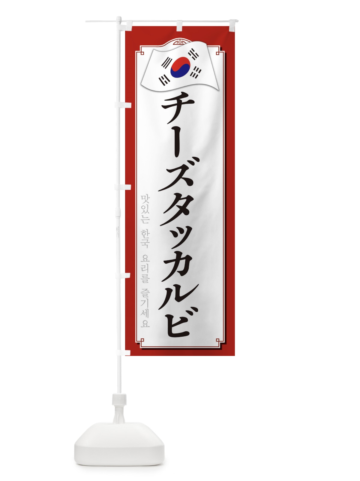 のぼり チーズタッカルビ のぼり旗 33G3(デザイン【A】)