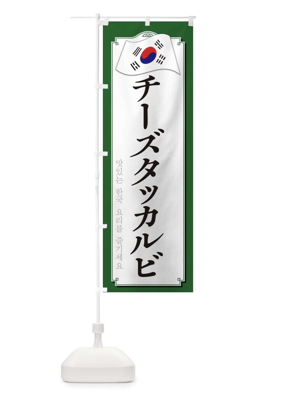 のぼり チーズタッカルビ のぼり旗 33G3(デザイン【B】)