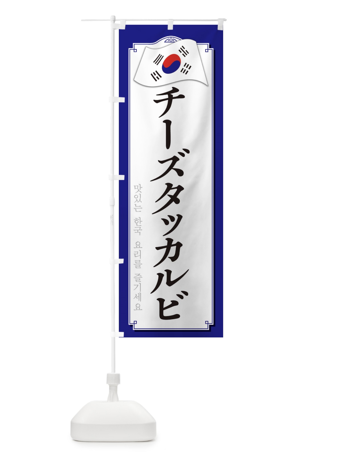 のぼり チーズタッカルビ のぼり旗 33G3(デザイン【C】)