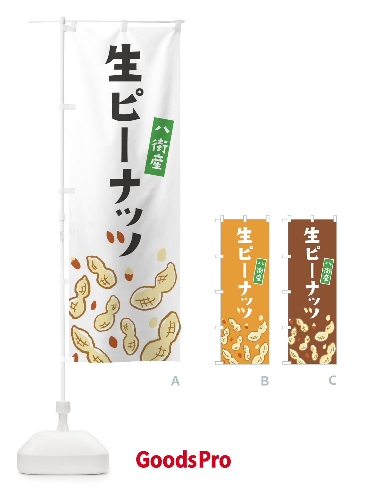 のぼり 八街産生ピーナッツ のぼり旗 33G5
