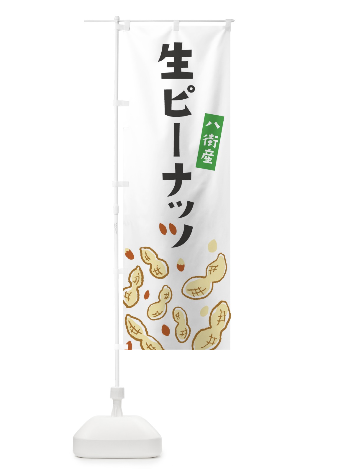 のぼり 八街産生ピーナッツ のぼり旗 33G5(デザイン【A】)