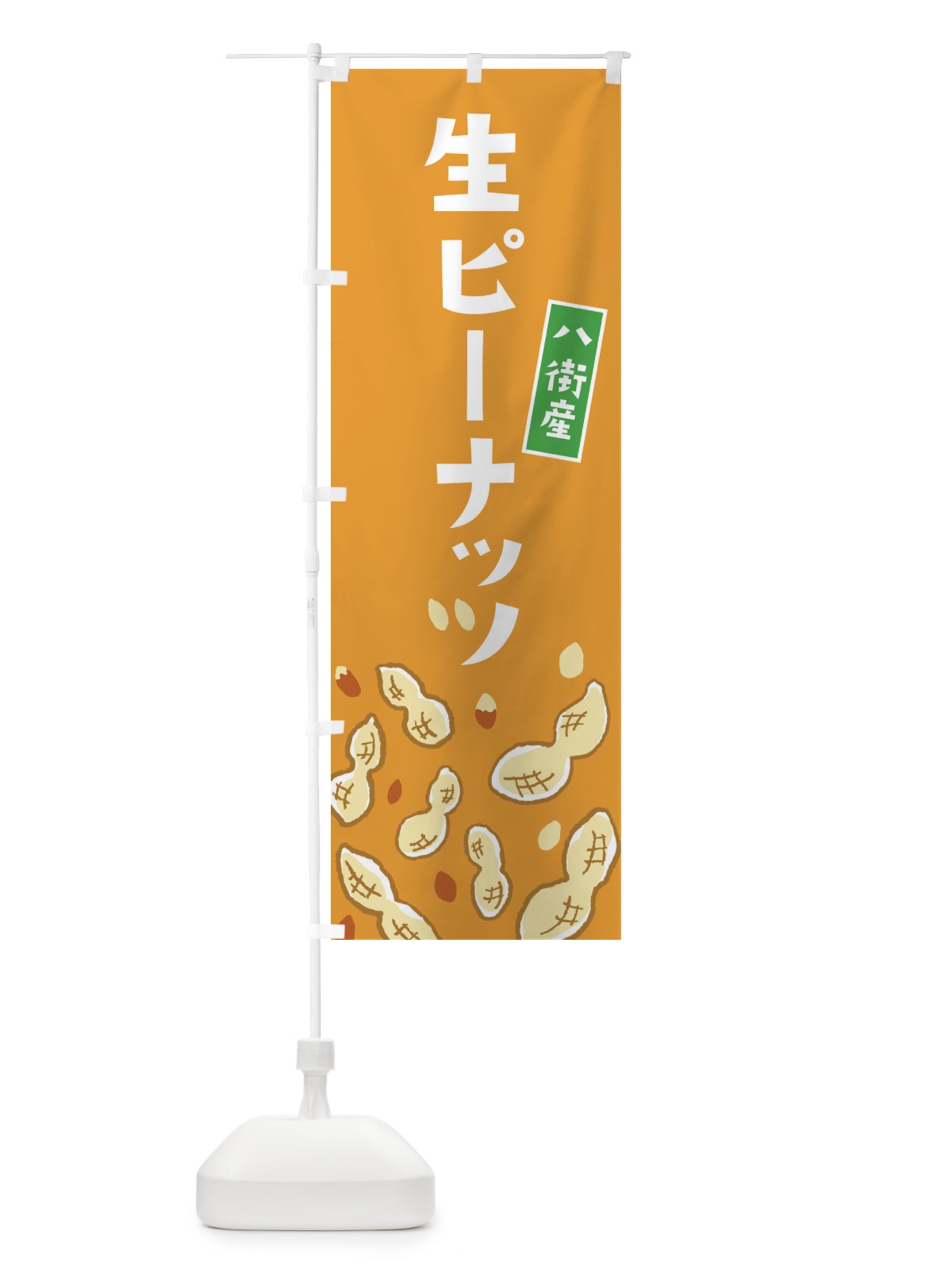 のぼり 八街産生ピーナッツ のぼり旗 33G5(デザイン【B】)
