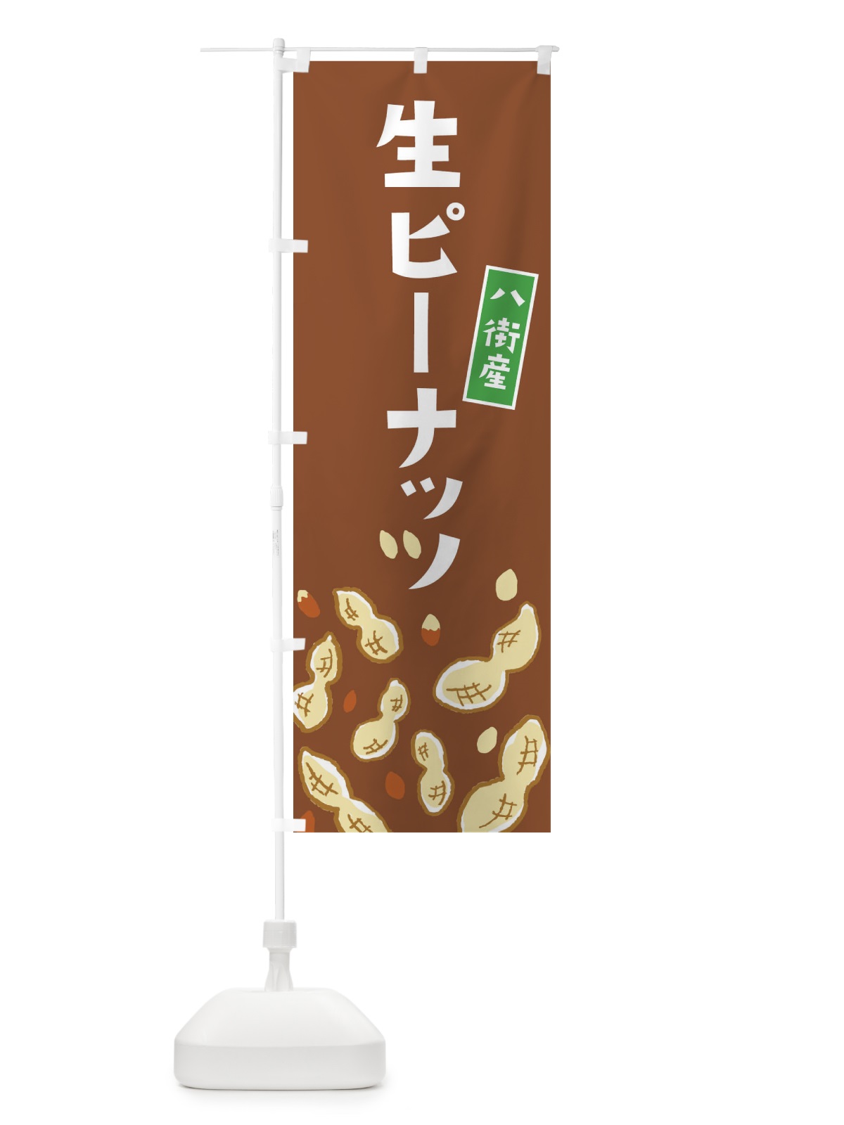 のぼり 八街産生ピーナッツ のぼり旗 33G5(デザイン【C】)