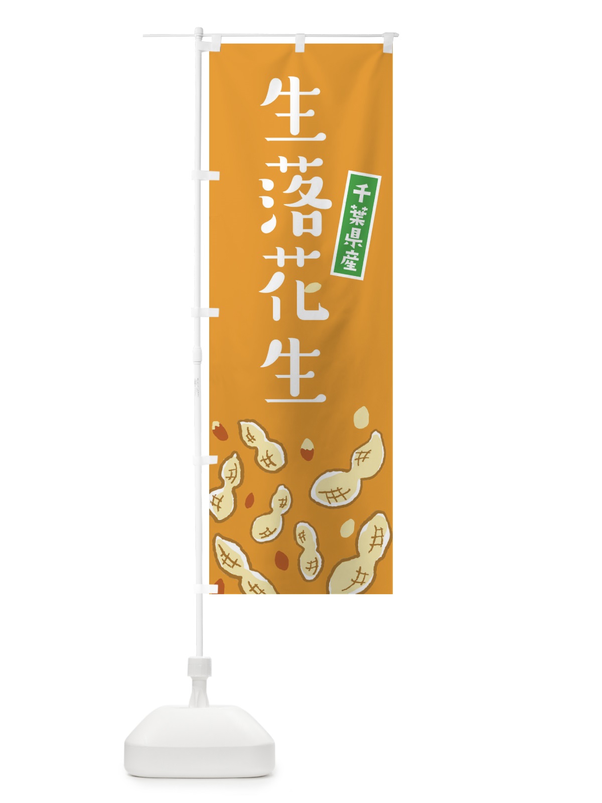 のぼり 千葉県産生落花生 のぼり旗 33G6(デザイン【B】)