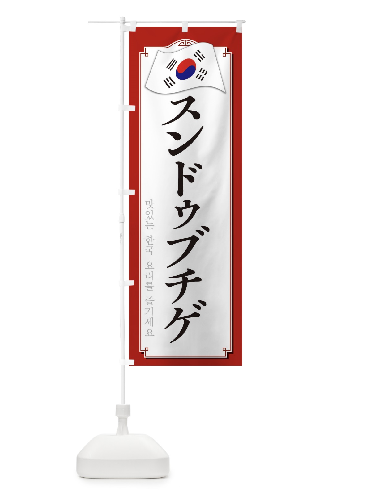 のぼり スンドゥブチゲ のぼり旗 33G7(デザイン【A】)