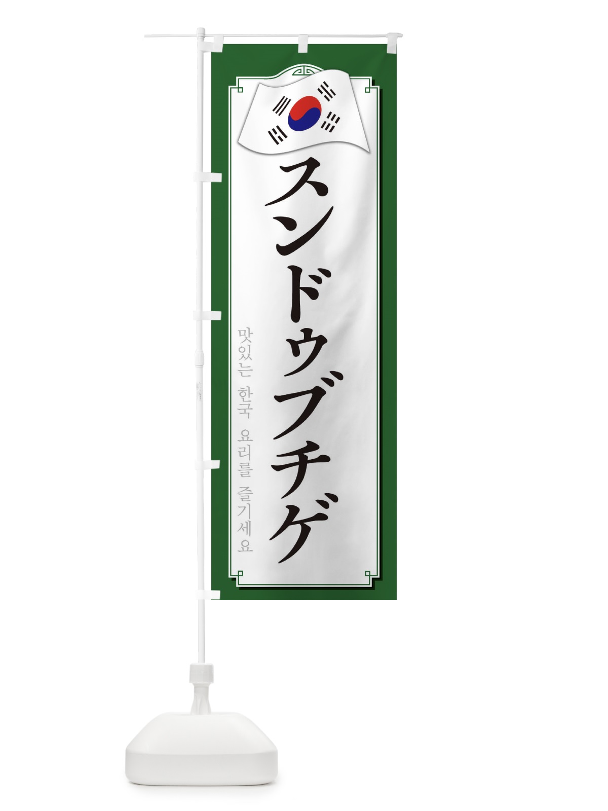 のぼり スンドゥブチゲ のぼり旗 33G7(デザイン【B】)