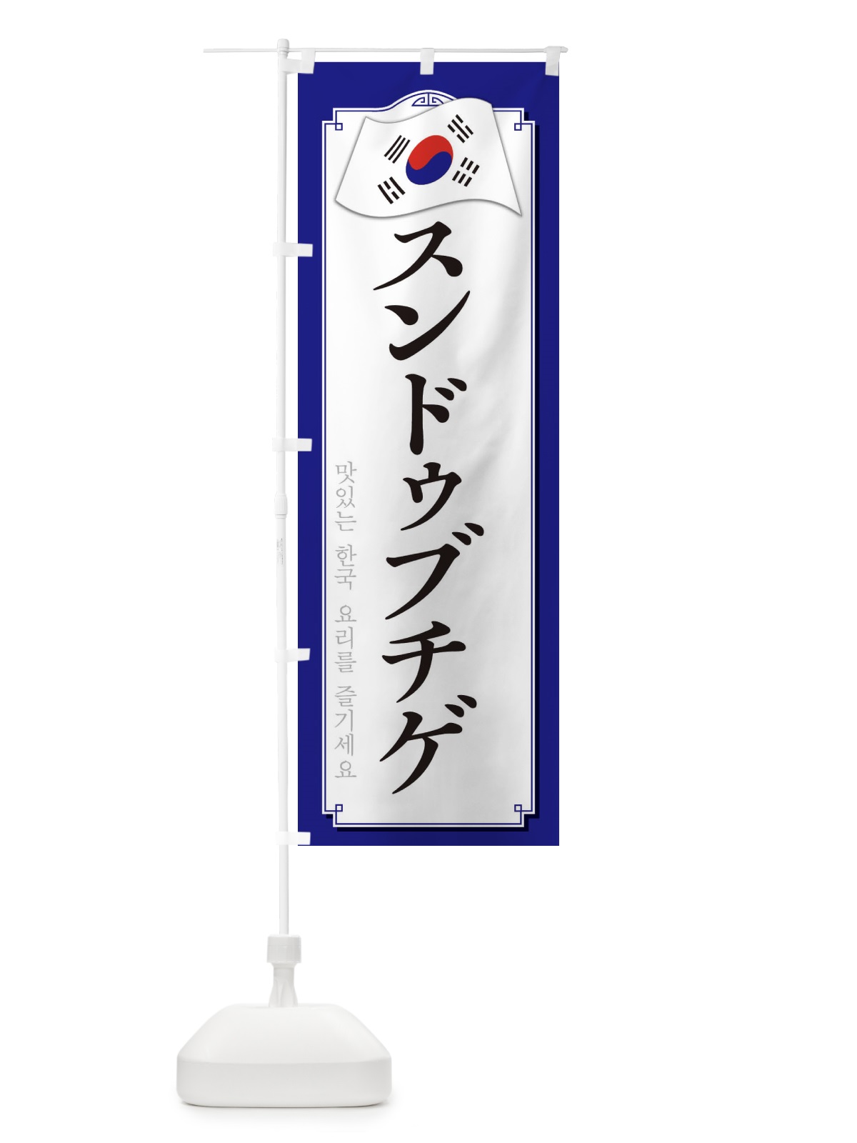 のぼり スンドゥブチゲ のぼり旗 33G7(デザイン【C】)