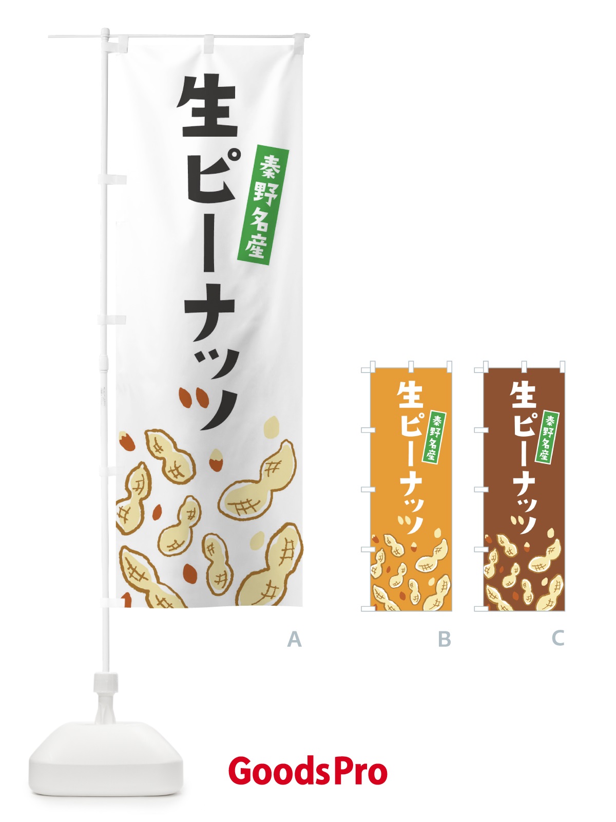 のぼり 秦野名産生ピーナッツ のぼり旗 33G8