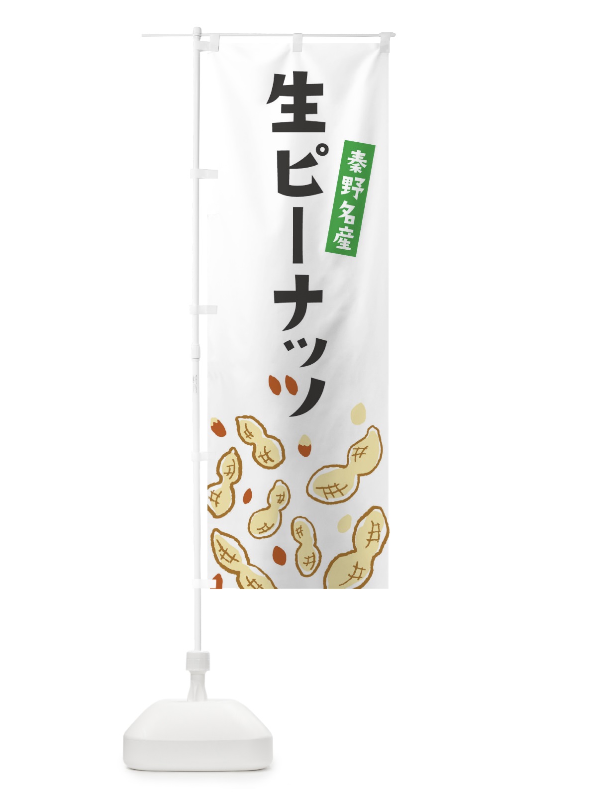のぼり 秦野名産生ピーナッツ のぼり旗 33G8(デザイン【A】)