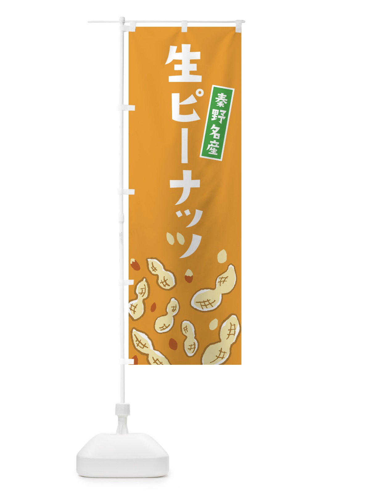 のぼり 秦野名産生ピーナッツ のぼり旗 33G8(デザイン【B】)