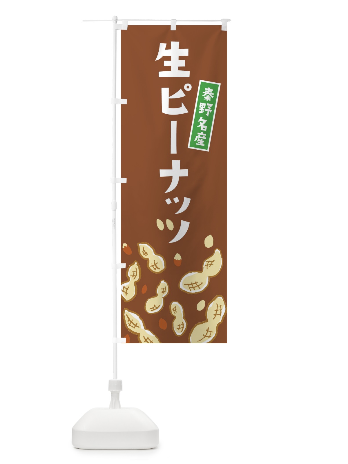 のぼり 秦野名産生ピーナッツ のぼり旗 33G8(デザイン【C】)