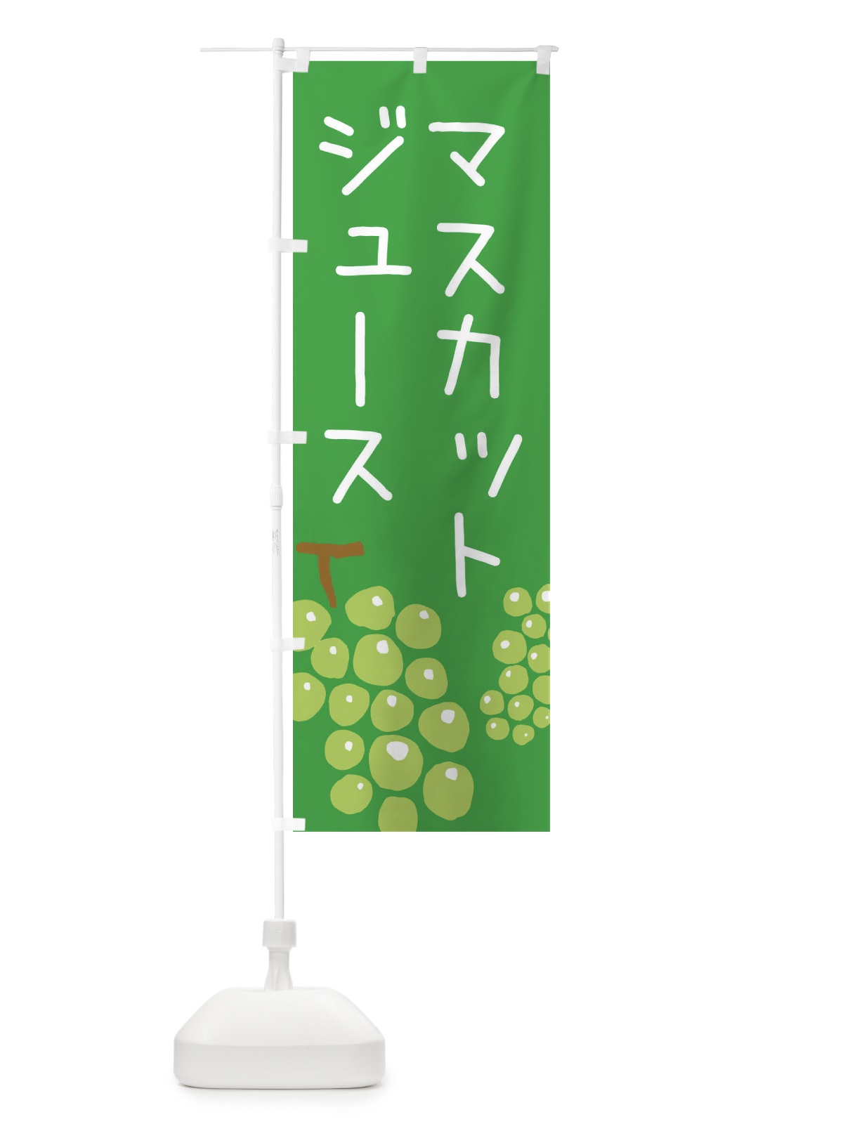 のぼり マスカットジュース・ゆるい・かわいい のぼり旗 33GA(デザイン【B】)