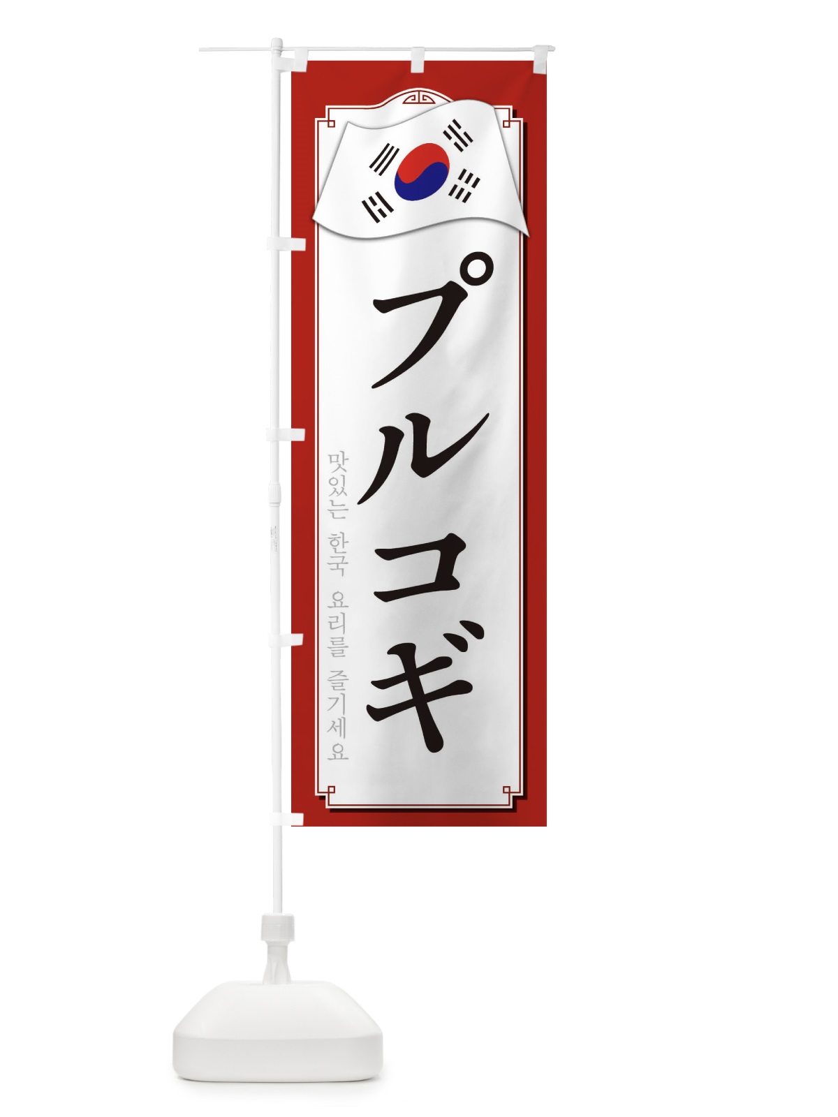 のぼり プルコギ のぼり旗 33GG(デザイン【A】)