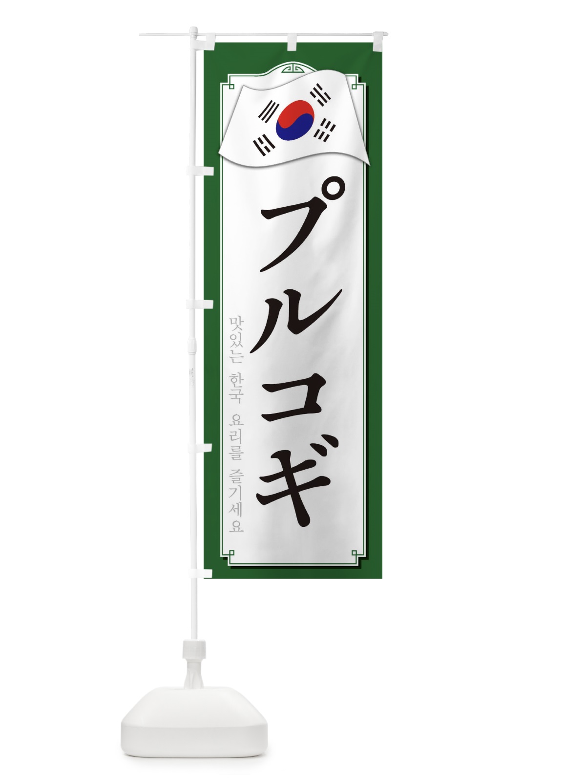 のぼり プルコギ のぼり旗 33GG(デザイン【B】)