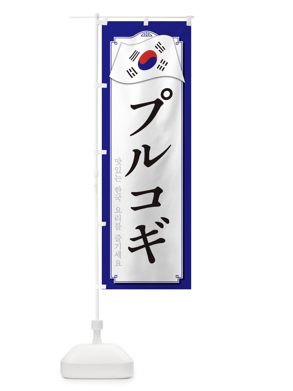 のぼり プルコギ のぼり旗 33GG(デザイン【C】)