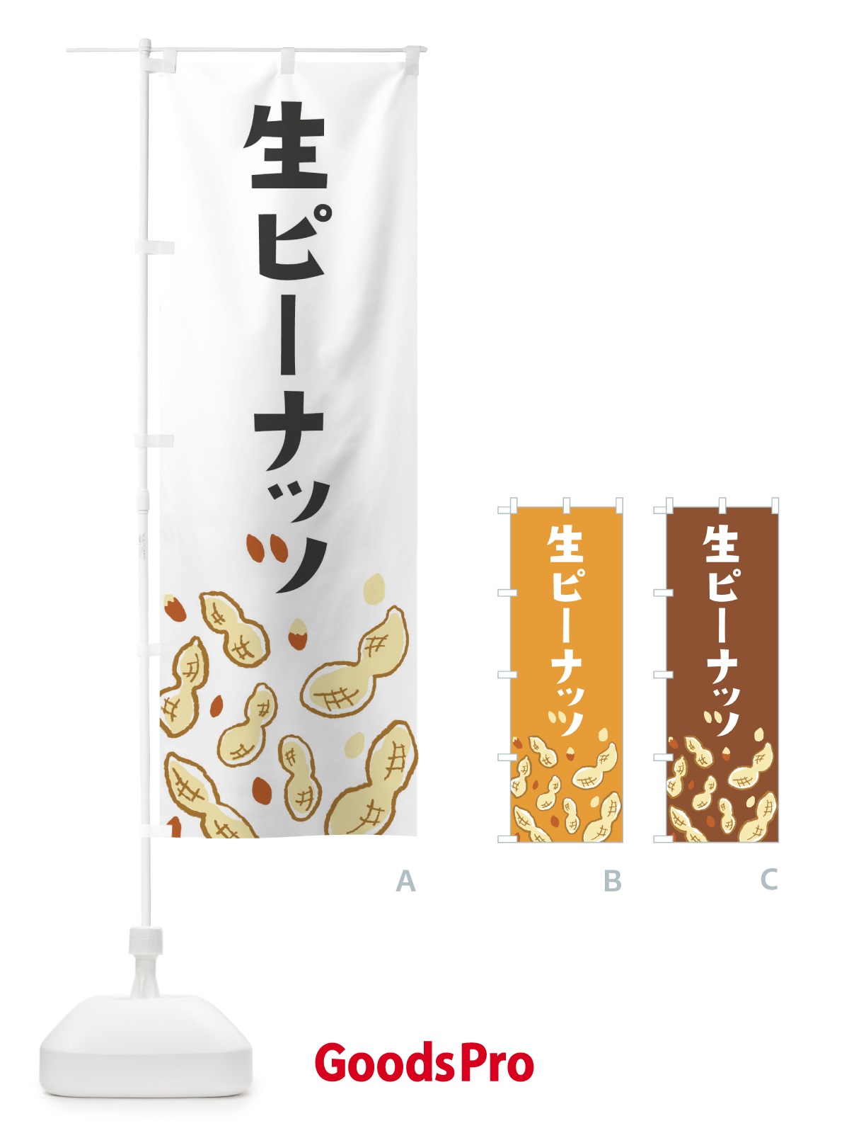 のぼり 生ピーナッツ のぼり旗 33GJ