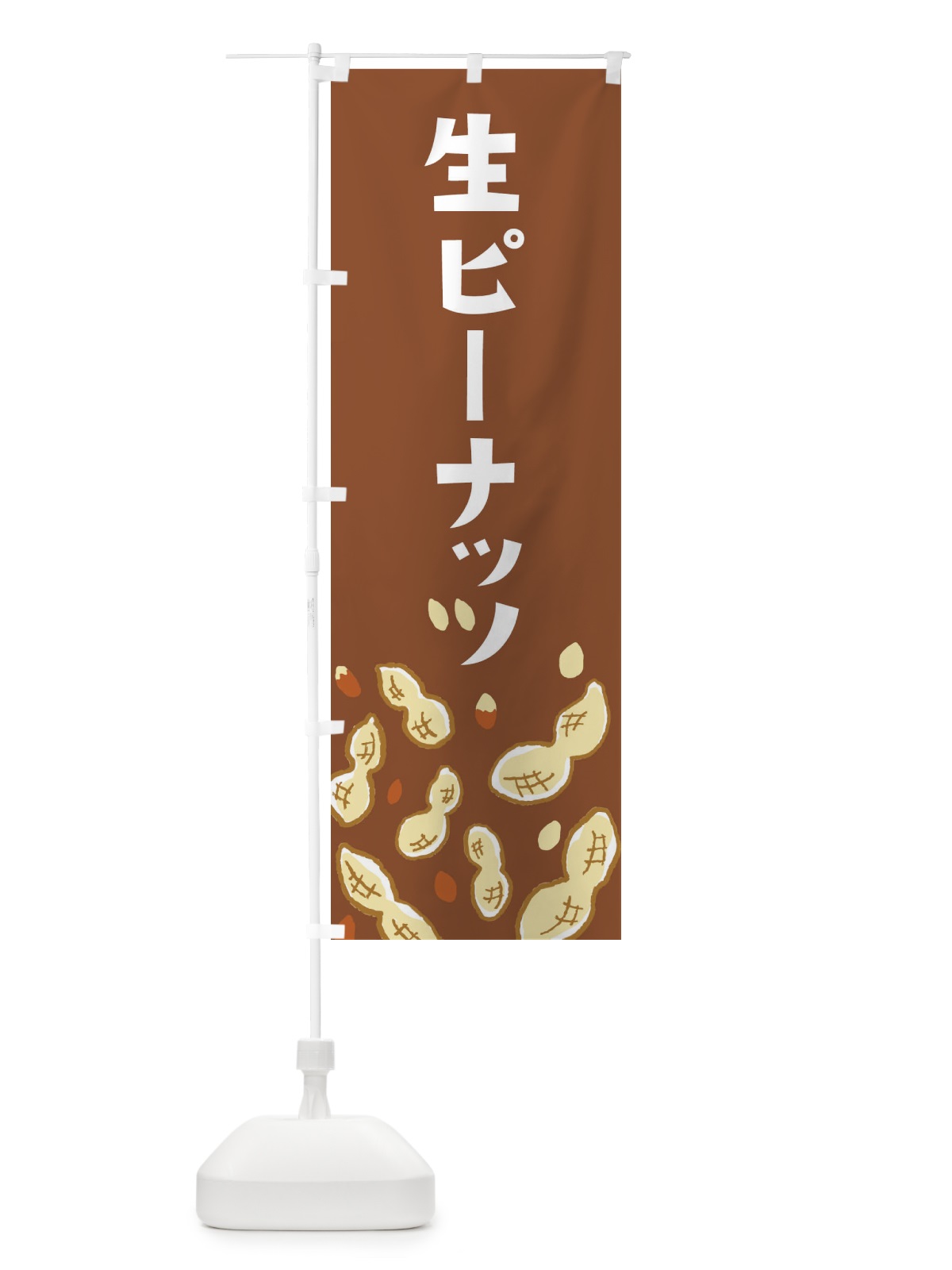 のぼり 生ピーナッツ のぼり旗 33GJ(デザイン【C】)