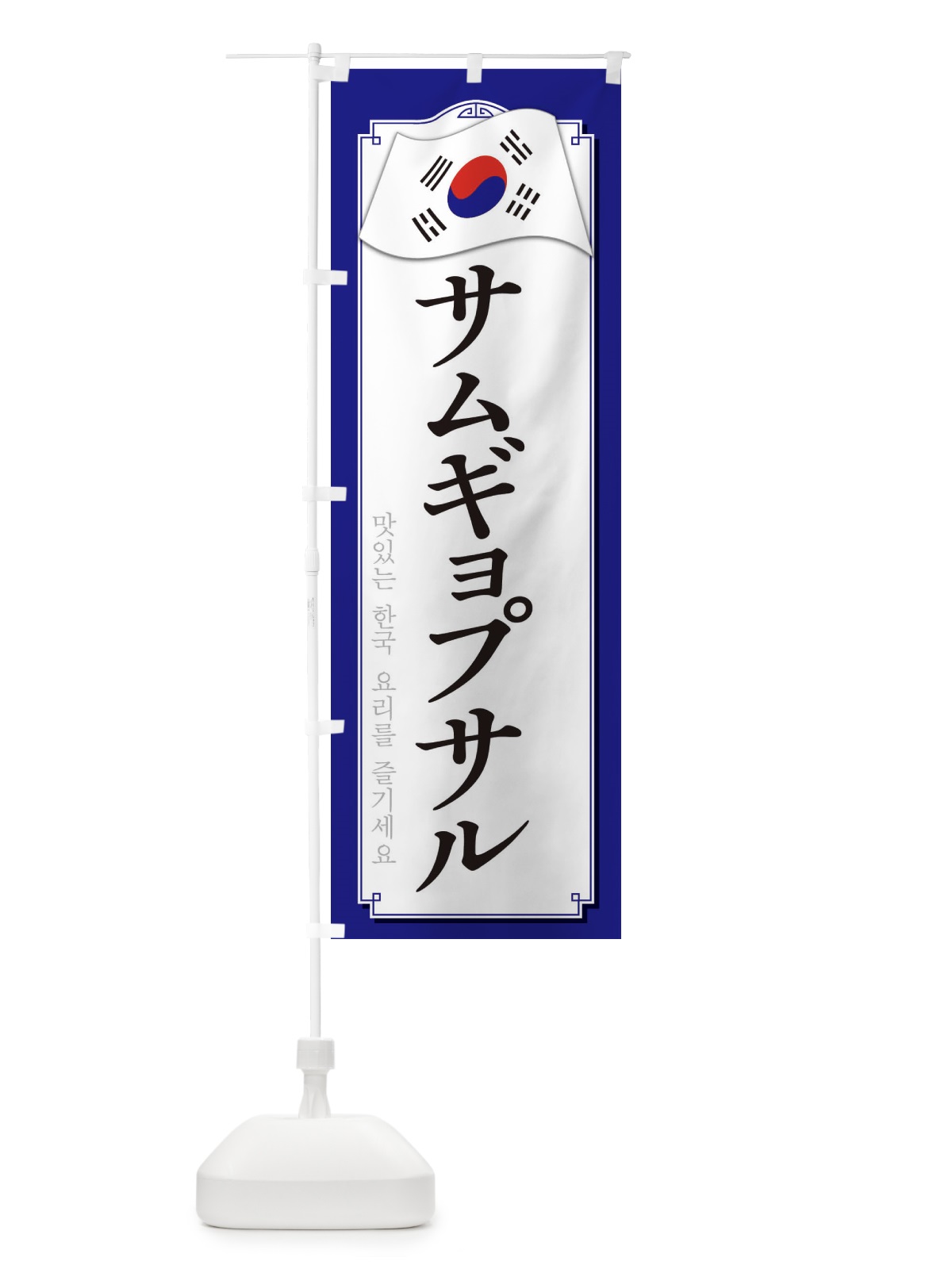 のぼり サムギョプサル のぼり旗 33GK(デザイン【C】)