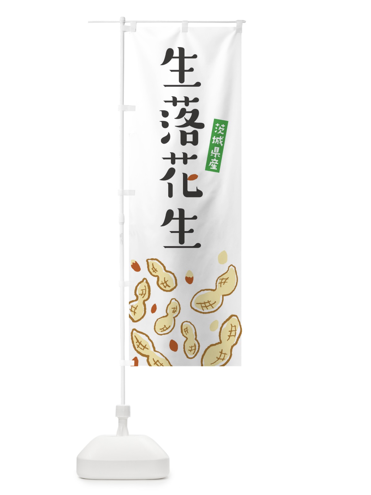 のぼり 茨城県産生落花生 のぼり旗 33GP(デザイン【A】)