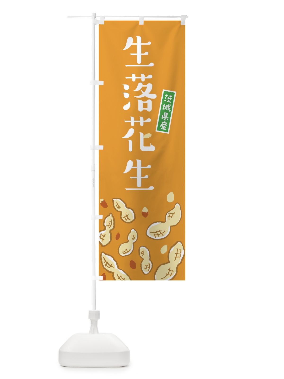 のぼり 茨城県産生落花生 のぼり旗 33GP(デザイン【B】)