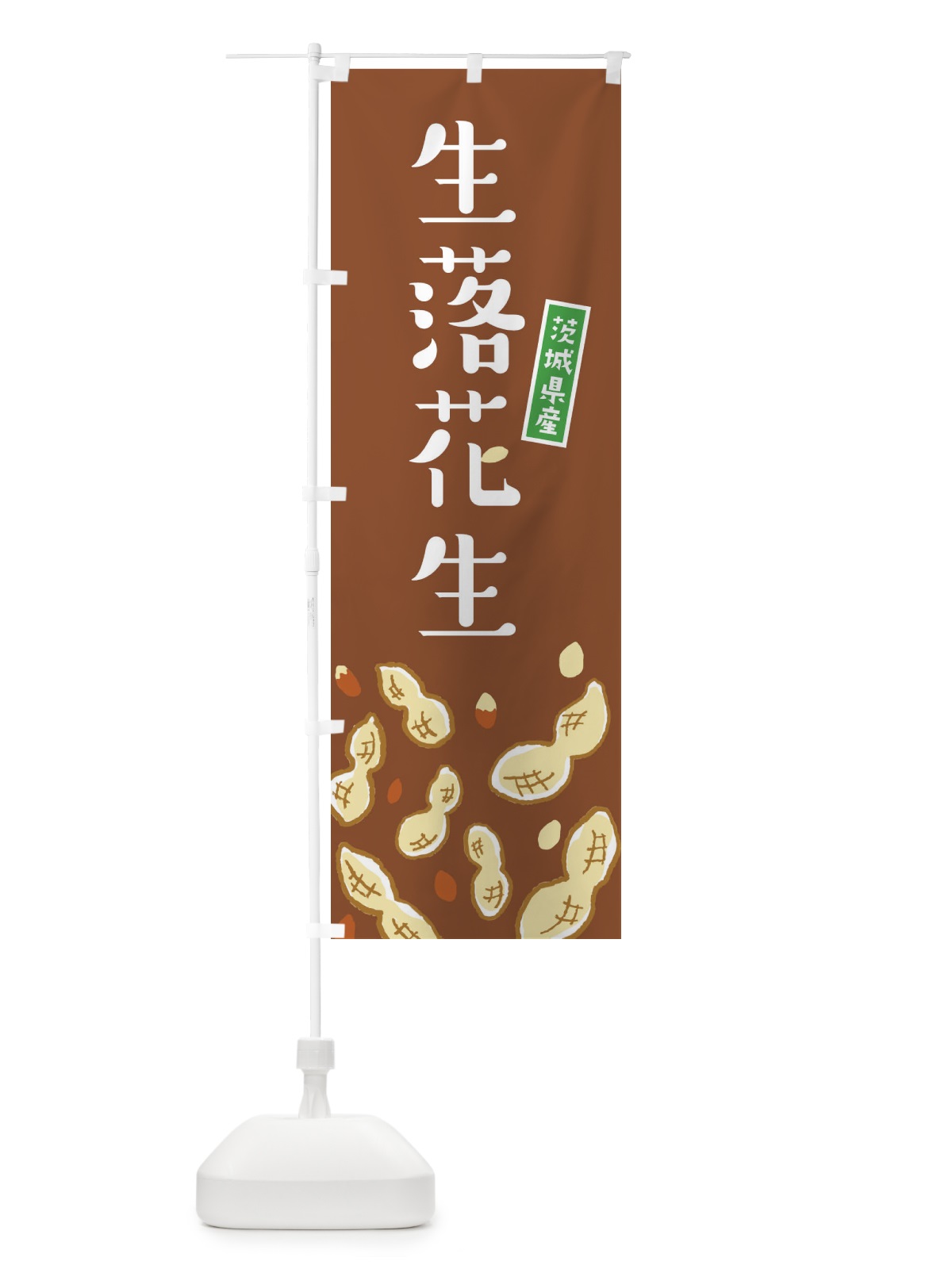 のぼり 茨城県産生落花生 のぼり旗 33GP(デザイン【C】)