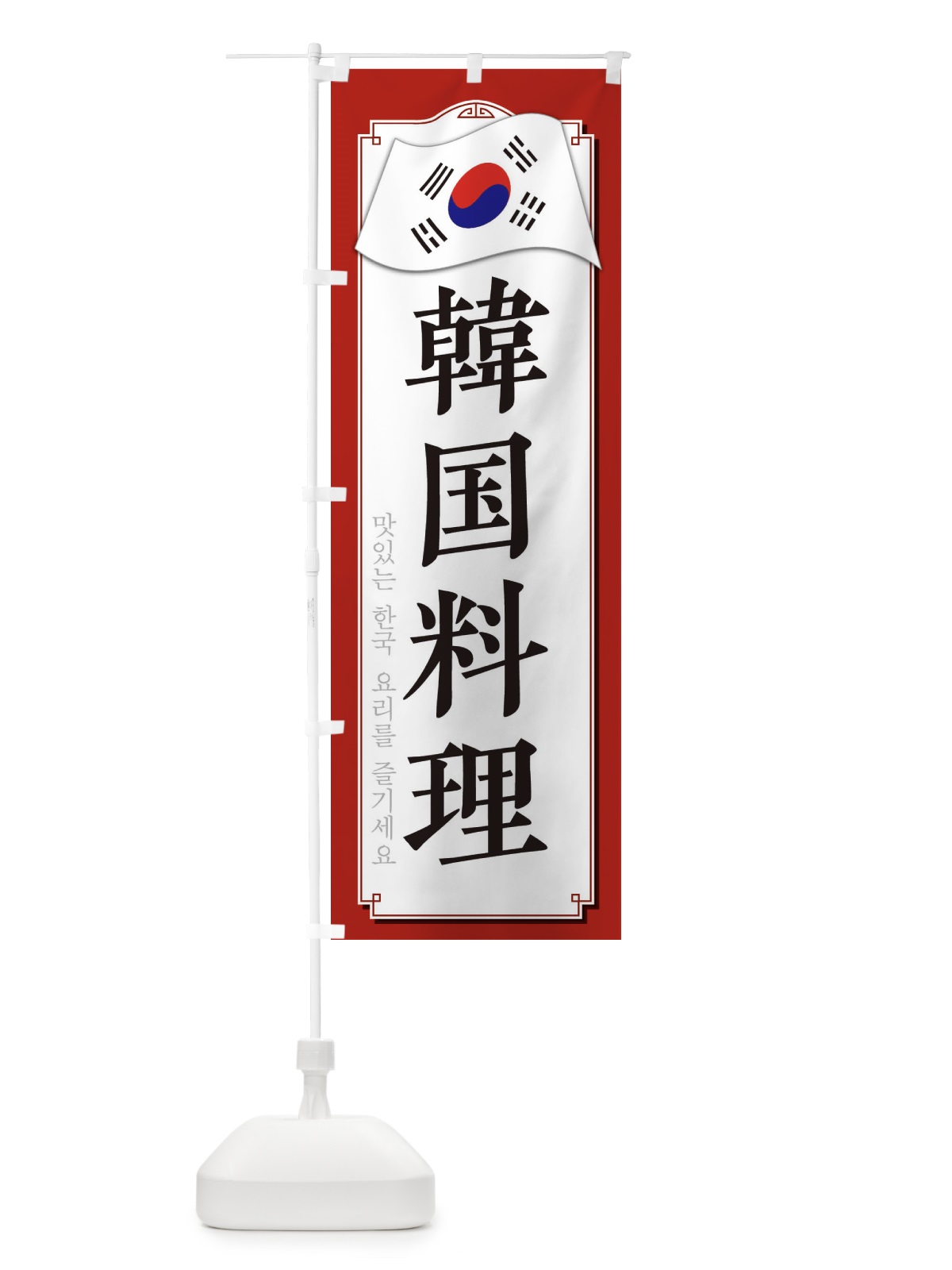 のぼり 韓国料理 のぼり旗 33GS(デザイン【A】)